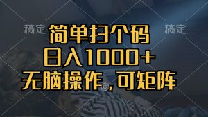 简单扫个码,日入1000+,单机30,做就有,可矩阵,无脑操作-KJ分享