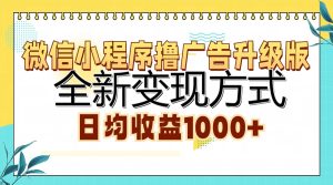 微信小程序撸广告升级版，全新变现方式，日均收益1000+-KJ分享