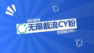 知识星球无限截流CY粉首发玩法，精准曝光长尾持久，日进线200+-KJ分享