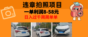最强副业，违章拍照，一单利润8-58元，全国大小城市都可做-KJ分享