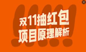 双11抽红包视频裂变项目【完整制作攻略】_长期的暴利打法-KJ分享