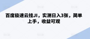 百度极速云挂JI，实测日入3张，简单上手，收益可观-KJ分享
