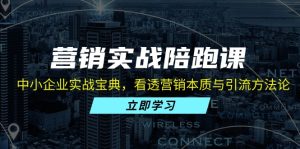 营销实战陪跑课：中小企业实战宝典，看透营销本质与引流方法论-KJ分享