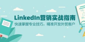 LinkedIn 营销实战指南：快速掌握专业技巧，精准开发外贸客户-KJ分享