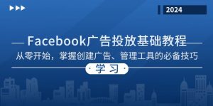 Facebook 广告投放基础教程:从零开始,掌握创建广告、管理工具的必备技巧-KJ分享