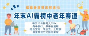 年末AI霸榜中老年赛道,福禄寿喜财送财送褔月入1W+,有手就行,多平台通用-KJ分享