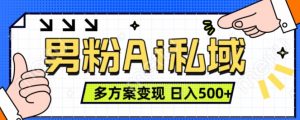 男粉项目，Ai图片转视频，多种方式变现，日入500+-KJ分享