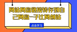 网站网盘链接转存到自己网盘-子比网创站-KJ分享