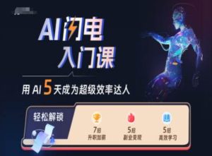 AI闪电入门课,用AI帮你成为超级效率达人-KJ分享