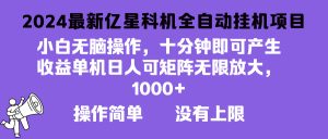 2024最新亿星科技项目,小白无脑操作,可无限矩阵放大,单机日入1…-KJ分享