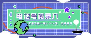 某音电话号码录入,大厂旗下正规项目一单0.5-2元,轻松赚外快,日入百元不是梦!-KJ分享
