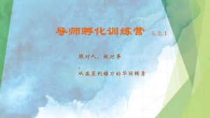 导师孵化训练营5.2.1,带你提升认知转变思维,实现从韭菜到镰刀的华丽转身-KJ分享