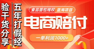 电商购物赔偿食品面包一单利润1000+蓝海项目干货分享-KJ分享