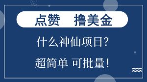 点赞就能撸美金?什么神仙项目?单号一会狂撸300+,不动脑,只动手,可…-KJ分享