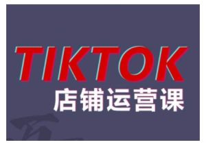 2024TikTok小店运营课程，帮助你解决东南亚跨境TK店铺运营五大常见问题-KJ分享