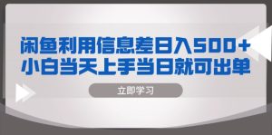 闲鱼利用信息差 日入500+  小白当天上手 当日就可出单-KJ分享