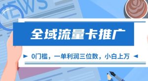 全域流量卡推广，一单利润三位数，0投入，小白轻松上万-KJ分享