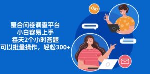 整合问卷调查平台,小白容易上手,每天2个小时答题,可以批量操作,轻…-KJ分享
