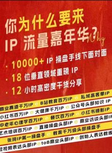 群响IP流量嘉年华,现场视频+IP江湖2024典藏版PPT-KJ分享