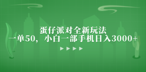 蛋仔派对全新玩法，一单50，小白一部手机日入3000+-KJ分享