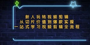 新人玩转视频剪辑:从切片价值到爆款实操,一站式学习视频剪辑全流程-KJ分享