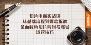 切片电商实战课：从基础流程到爆款拆解，全面解析切片剪辑与账号运营技巧-KJ分享