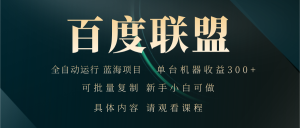 百度联盟自动运行 运行稳定  单机300+-KJ分享