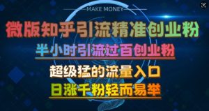 微版知乎引流创业粉，超级猛流量入口，半小时破百，日涨千粉轻而易举-KJ分享