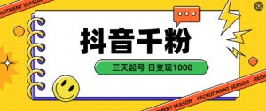 抖音千粉项目，自然涨粉变现，三天起号，日变现1k-KJ分享