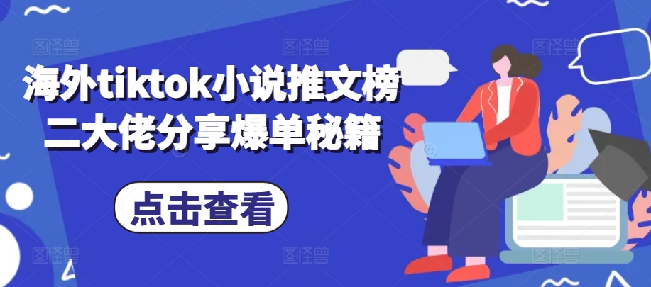 海外tiktok小说推文榜二大佬分享爆单秘籍-KJ分享