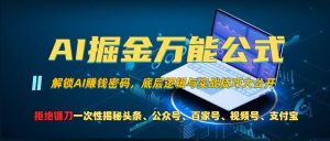 AI掘金万能公式!一个技术玩转头条、公众号流量主、视频号分成计划、支付宝分成计划,不要再被割韭菜-KJ分享