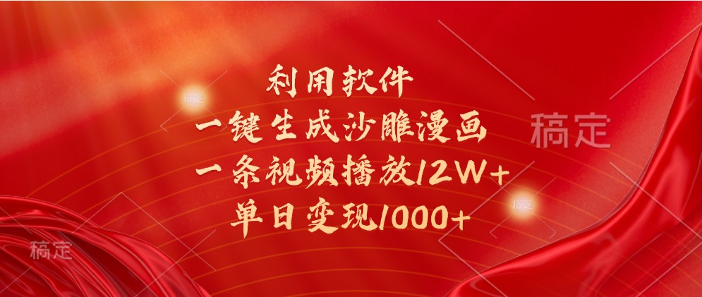 利用软件一键生成沙雕漫画，一条视频播放12W+，单日变现1000+-KJ分享