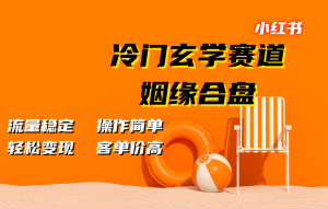 小红书冷门玄学赛道，姻缘合盘。流量稳定，操作简单，轻松变现，客单价高-KJ分享
