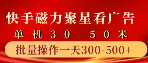 快手磁力聚星4.0实操玩法，单机30-50+10部手机一天三五张-KJ分享