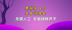 黑科技全自动撸金，无需人工，无脑矩阵开干-KJ分享