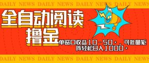 全自动阅读撸金,单窗口收益10-50+,可批量矩阵轻松日入1000+,新手小…-KJ分享