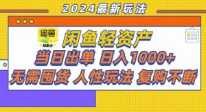 咸鱼轻资产当日出单,轻松日入1000+-KJ分享