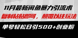 最新闲鱼暴力引流术 复制粘贴即可，颠覆以往玩法 单号轻松日引500+创业粉-KJ分享