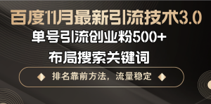 百度11月最新引流技术3.0,单号引流创业粉500+,布局搜索关键词,排名靠…-KJ分享