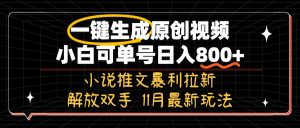 11月最新玩法小说推文暴利拉新，一键生成原创视频，小白可单号日入800+…-KJ分享