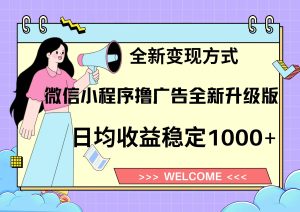11月最新微信小程序撸广告升级版项目，日均稳定1000+，全新变现方式，…-KJ分享