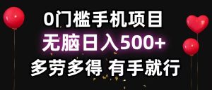 零撸项目,看广告赚米!单机40+小白当天上手,可矩阵操作日入500+-KJ分享