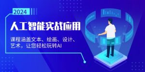 人工智能实战应用：课程涵盖文本、绘画、设计、艺术，让您轻松玩转AI-KJ分享