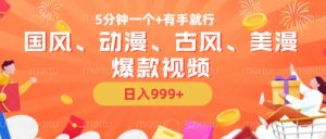 5分钟一个国风、动漫、古风、美漫爆款视频， 无脑AI操作，有手就行，日入几张-KJ分享