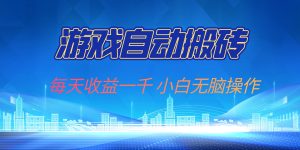 游戏自动搬砖副业项目，每天收益一千，小白无脑操作-KJ分享