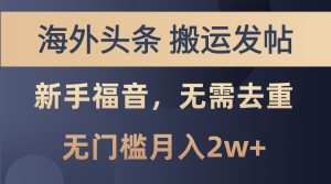 海外头条撸美金，搬运发帖，新手福音，甚至无需去重，无门槛月入2w+-KJ分享