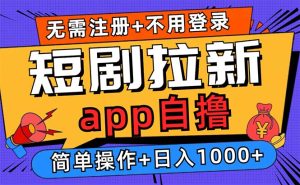 短剧拉新项目自撸玩法，不用注册不用登录，0撸拉新日入1000+-KJ分享
