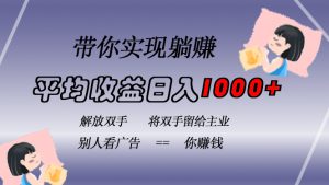挂载广告实现被动收益,日收益达1000+,无需手动操作,长期稳定,不违规-KJ分享
