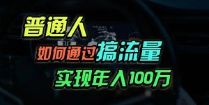 普通人如何通过搞流量年入百万?-KJ分享