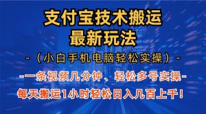 支付宝分成技术搬运“最新玩法”（小白手机电脑轻松实操1小时） 轻松日…-KJ分享